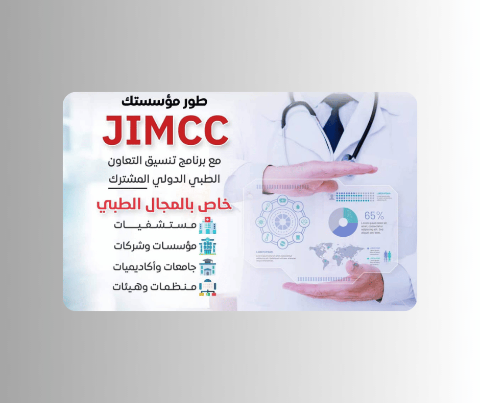 برنامج التعاون الطبي